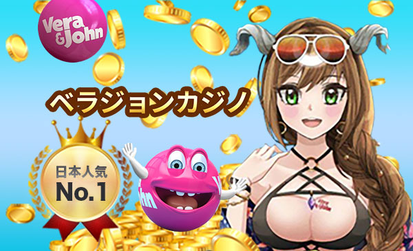 日本人気No1　ベラジョンカジノ