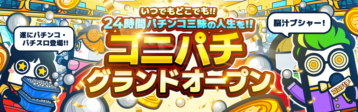 コニパチグランドオープン