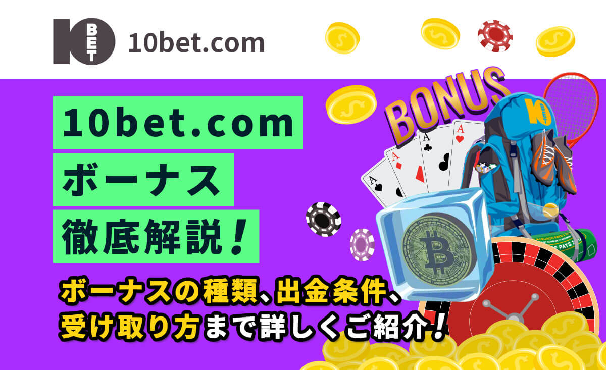 10bet.comの全ボーナス解説【最大$2,500】受取方法・出金条件まとめ-10bet.com-
