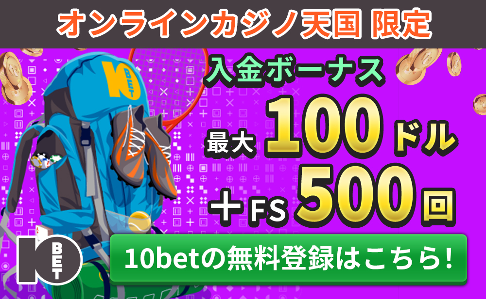 10bwt.com　オンラインカジノ天国限定！ 入金ボーナス最大１００ドル＋FS500回