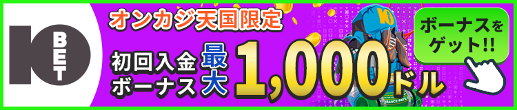 10BET オンカジ天国限定 初回入金ボーナス 最大1,000ドル ボーナスをゲット！！