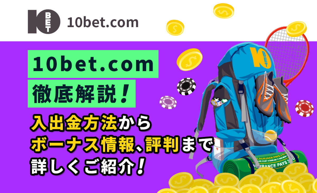 10bet.comを徹底解説【2024年最新】入出金・ボーナス情報・口コミ評判も-テンベット-
