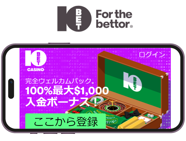 10BET CASINO 完全ウェルカムパック。100%最大$1,000入金ボーナス