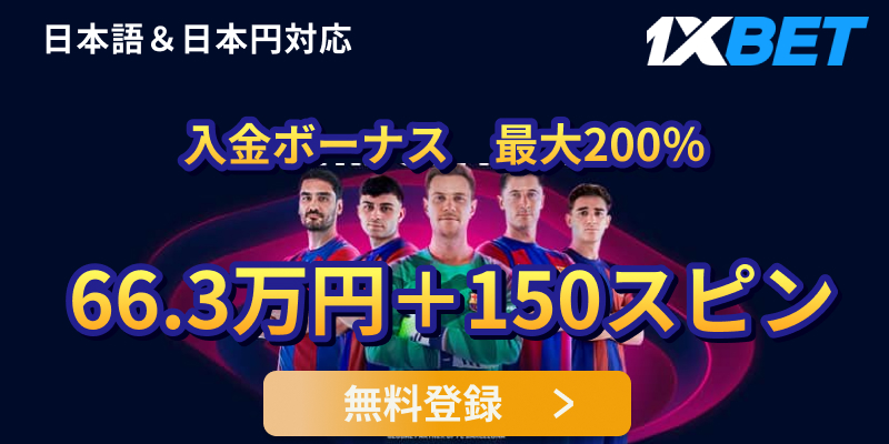 1xbet　入金ボーナス 最大200% 66.3万円＋150スピン