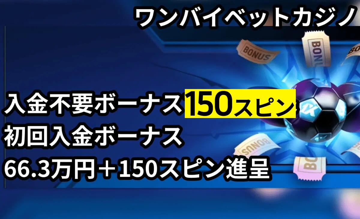 ワンバイベットカジノ入金不要ボーナス150スピン