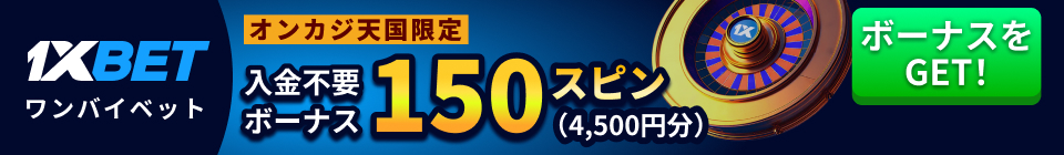 1xbetワンバイベット入金不要ボーナス