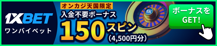 1xbetワンバイベット入金不要ボーナス
