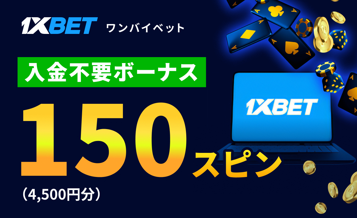 1xBETの入金不要ボーナス