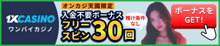 1XCASINO ワンバイカジノ オンカジ天国限定 入金不要ボーナス フリースピン30回 賭け条件なし