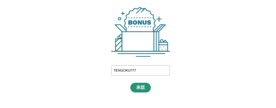 テッドベットカジノの初回入金ボーナス受け取り方法ステップ3
ボーナスコード入力画面で「TENGOKU777」を入力