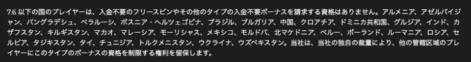 入金不要ボーナスを申請できない国