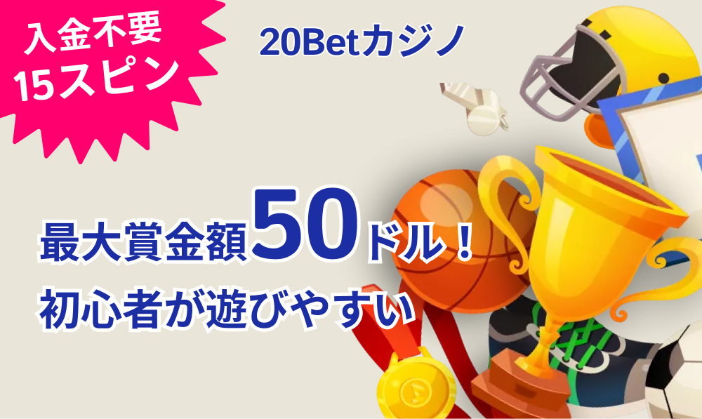 20ベット