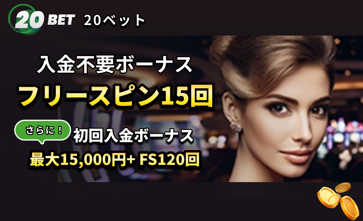 20BET 20ベット 入金不要ボーナス フリースピン15回 さらに！初回入金ボーナス 最大15,000円+FS120回