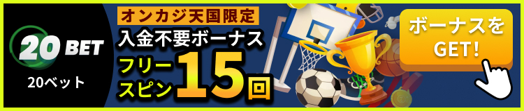 20BET 20ベット オンカジ天国限定 入金不要ボーナス フリースピン15回