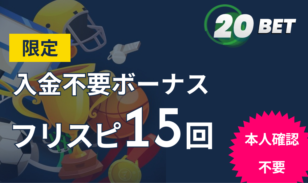 20BET　限定入金不要ボーナスフリスピ15回