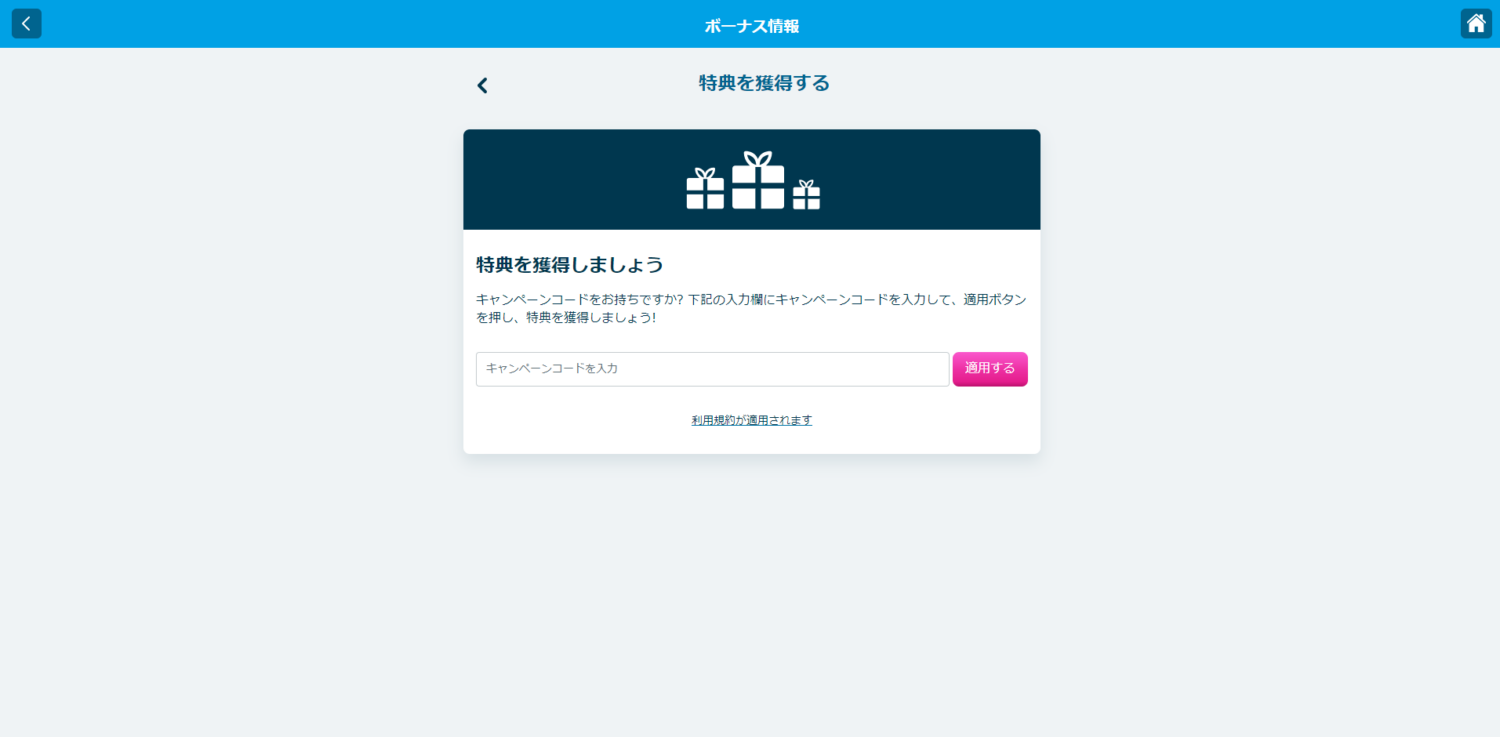 特典を獲得しましょう