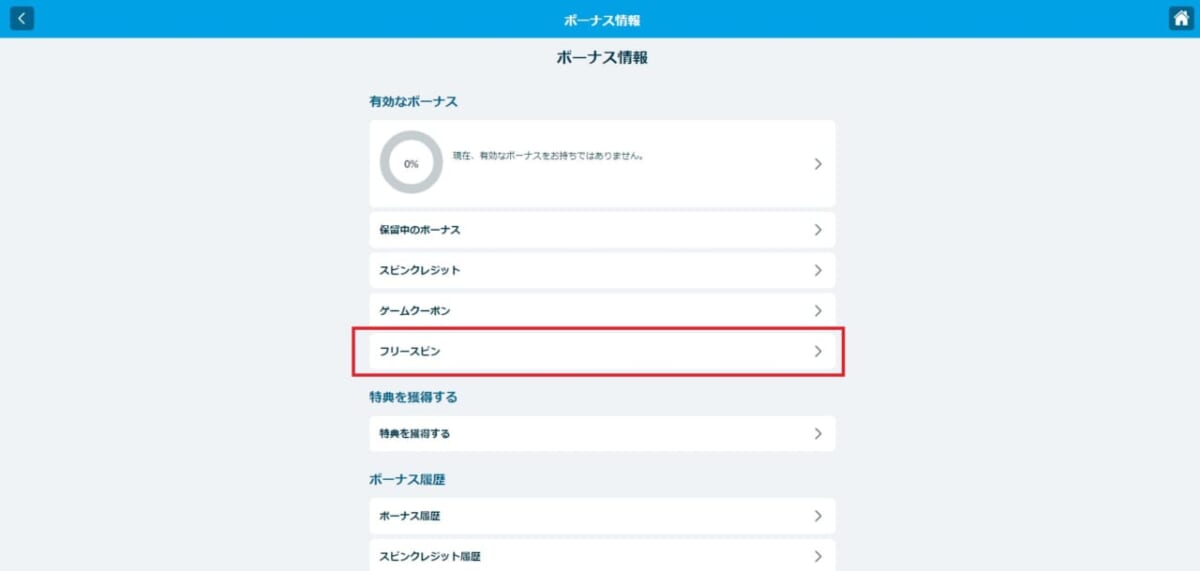 フリースピン