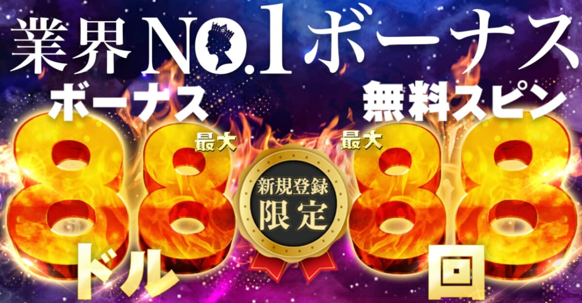新クイーンカジノの入金不要ボーナス（新規登録ボーナス）