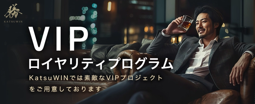 VIPロイヤリティプログラム