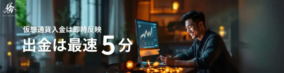 仮想通貨入金は即時反映
出金は最速5分