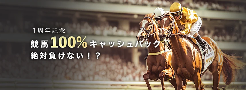 1周年記念
競馬100％キャッシュバック