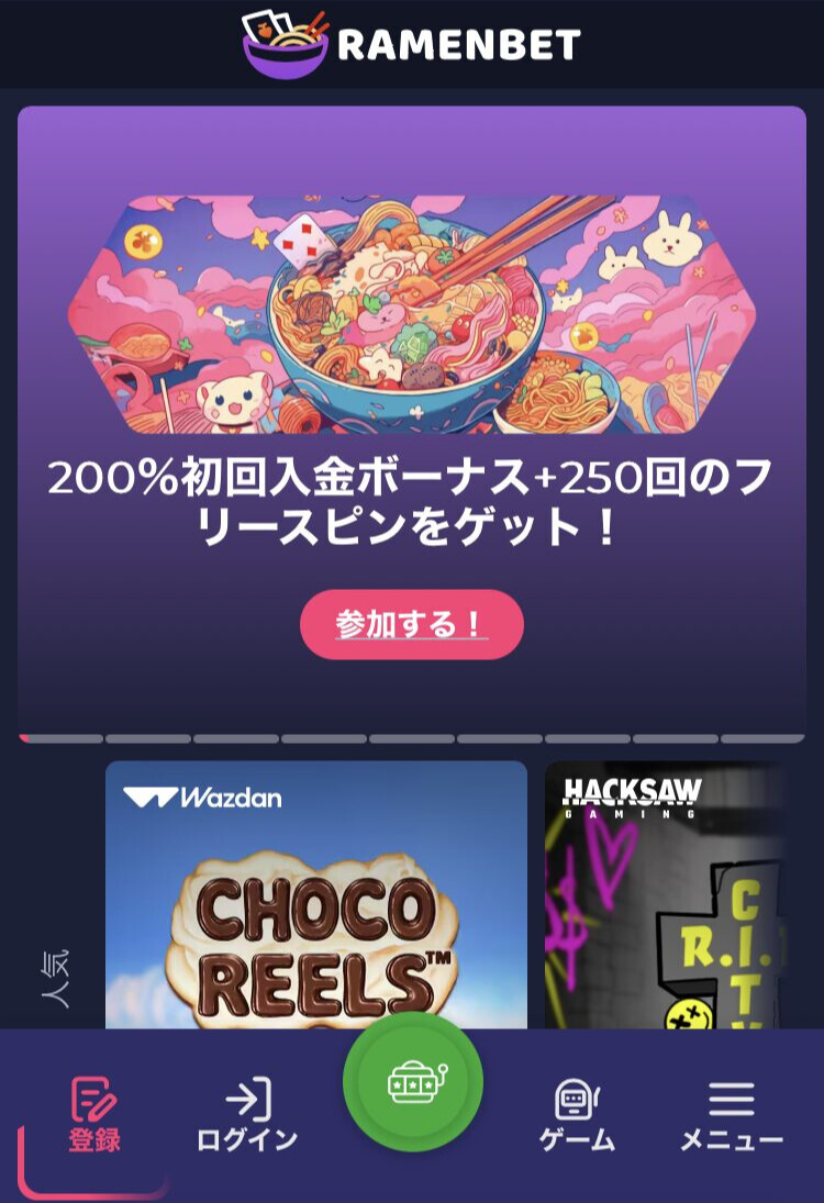 200初回入金ボーナス
250回のフリースピン