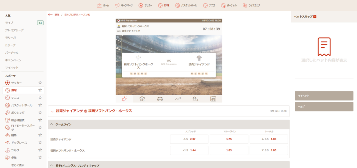 日本プロ野球　オープン戦