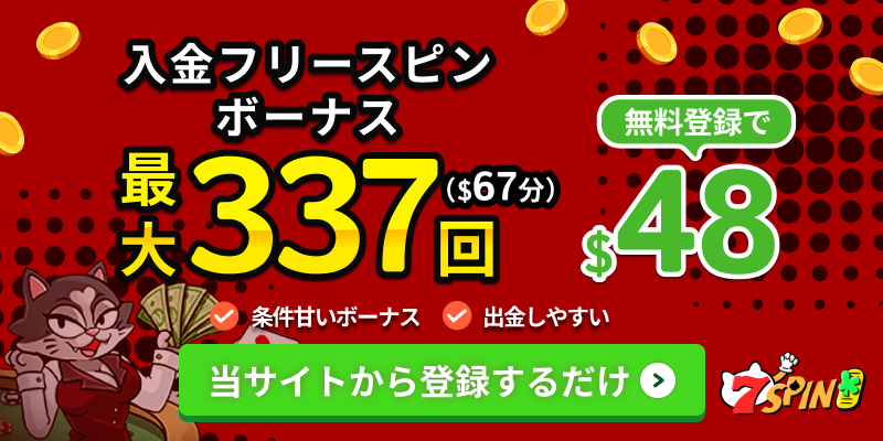 7スピンカジノ　入金フリースピンボーナス最大337回　さらに無料登録で48ドル