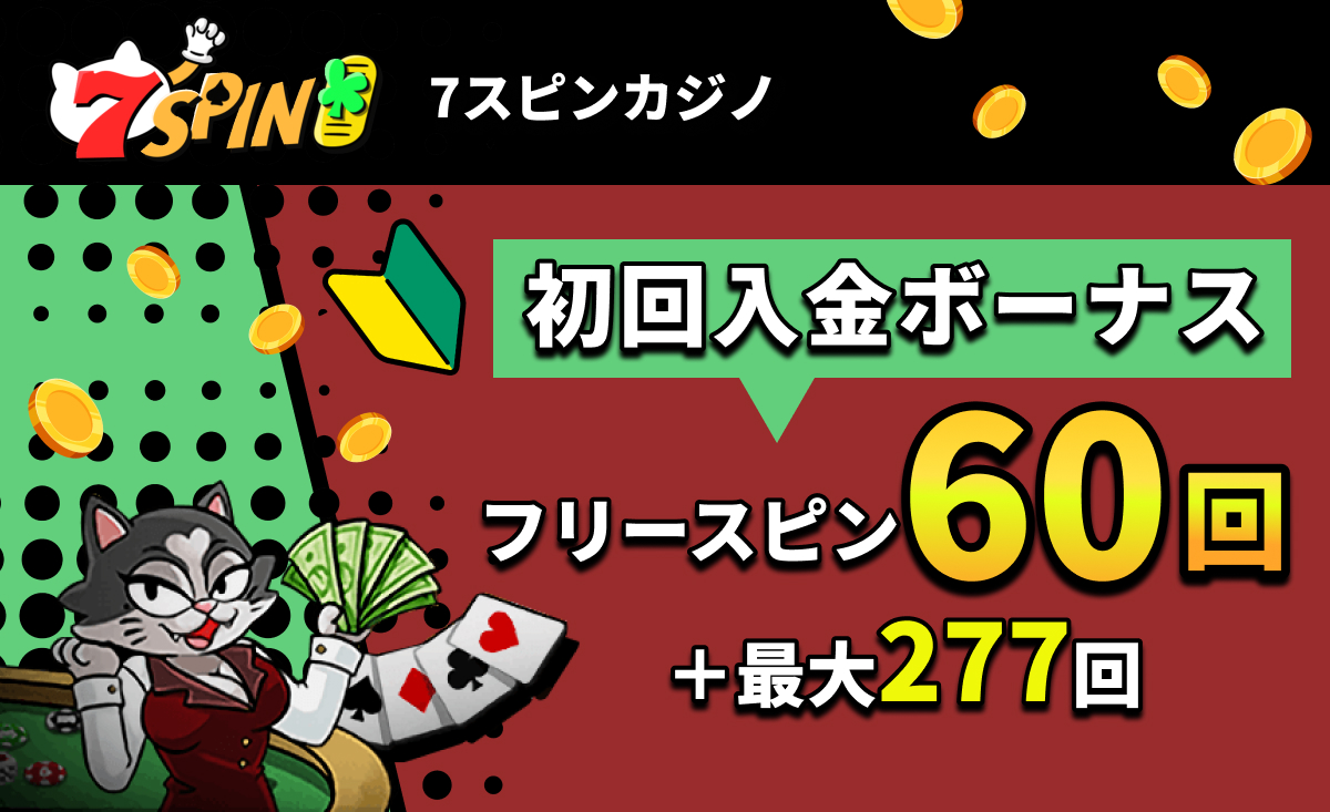 7SPINカジノ 7スピンカジノ 初回入金ボーナス フリースピン60回＋最大277回