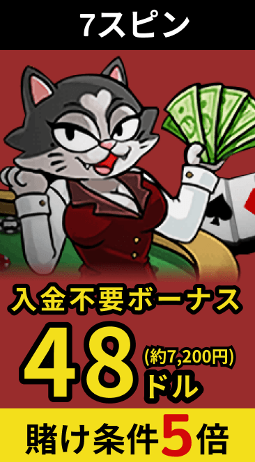 7スピン 入金不要ボーナス 48ドル 賭け条件5倍