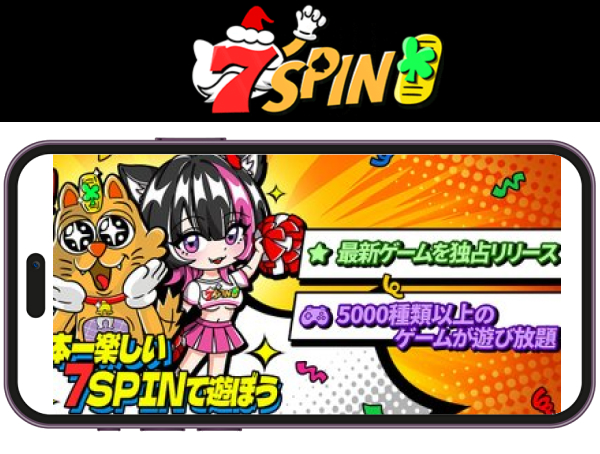 7スピン 最新ゲームを独占リリース 5,000種以上のゲームが遊び放題