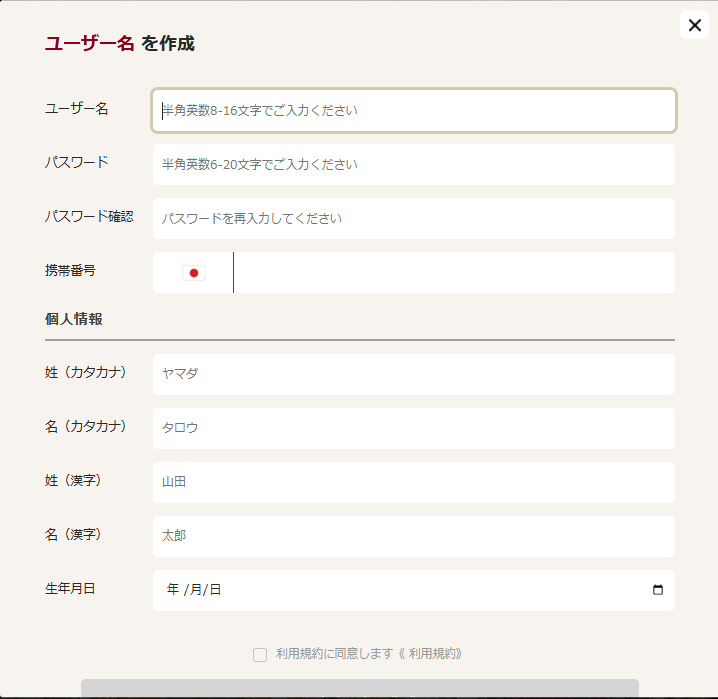 ユーザー名を作成