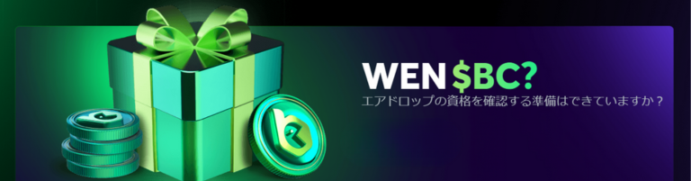 エアドロップの資格を確認する準備をできていますか？