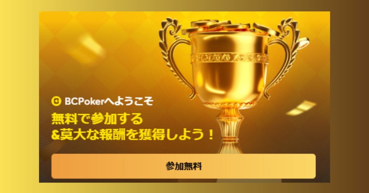BCPOKERへようこそ