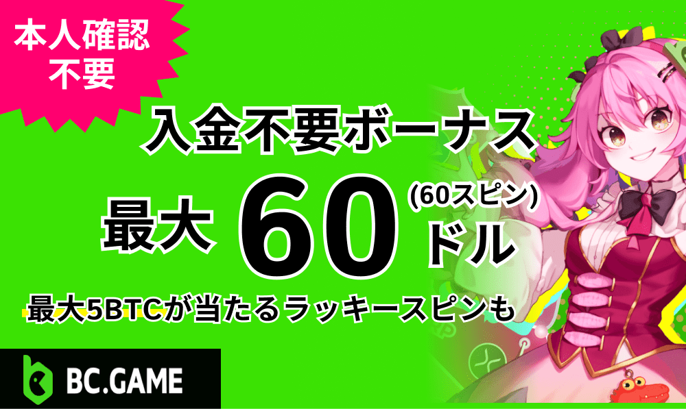 BC.GAME 入金不要ボーナス最大60ドル(60スピン)　本人確認不要 最大5BTCが当たるラッキースピンも
