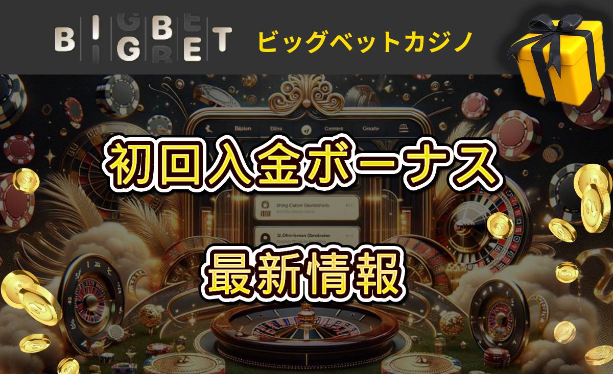 BIGBET初回入金ボーナス最新情報