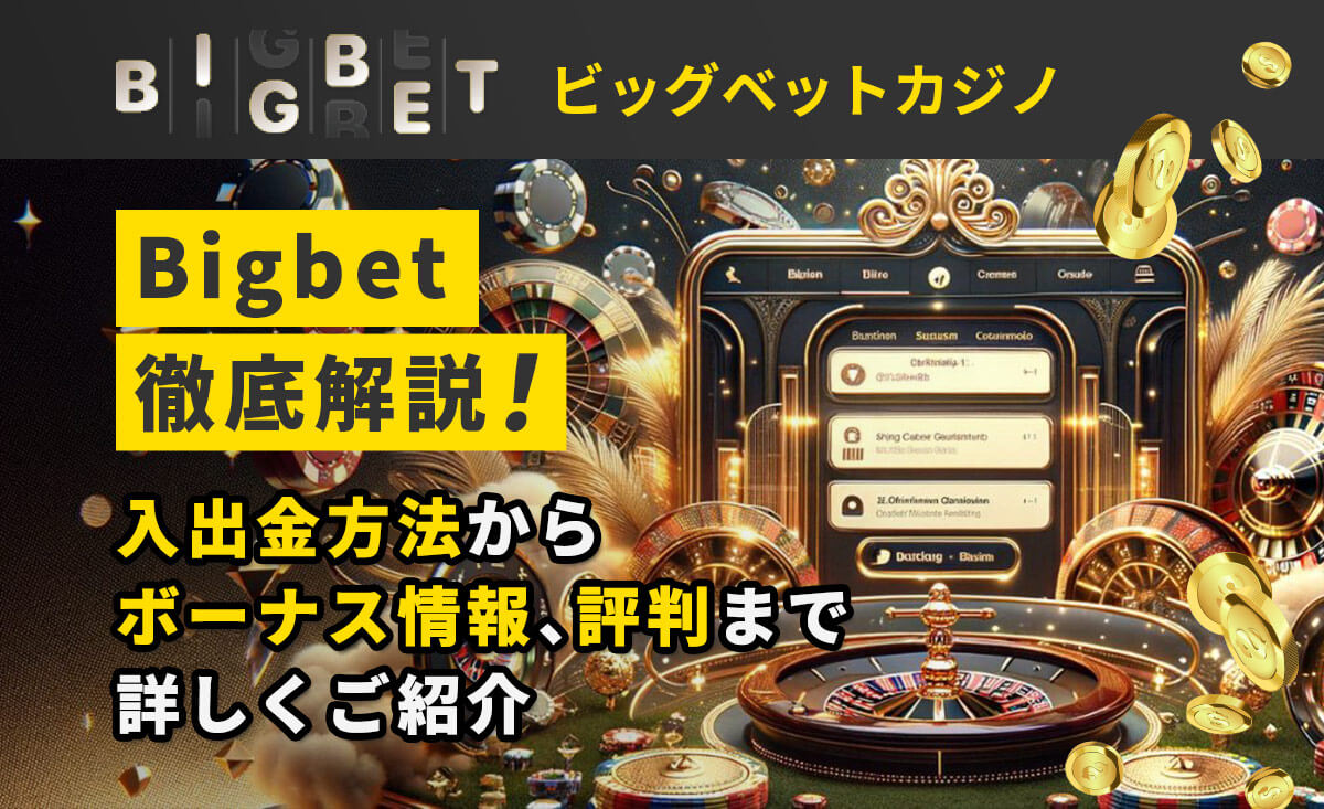 【2024年最新】BigBet（ビッグベット）の評判・入出金方法・ボーナス情報を徹底解説-BigBet-