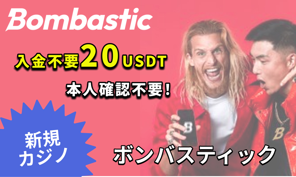 ボンバスティック　入金不要20USDT　本人確認不要 新規カジノ