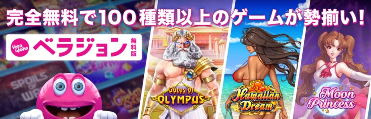 ベラジョン無料版