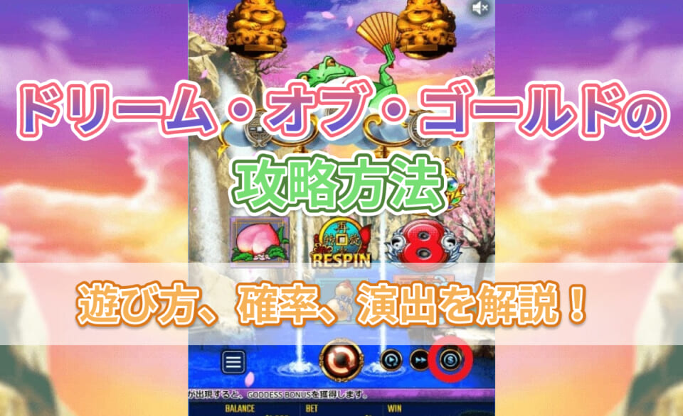 ドリーム・オブ・ゴールドの攻略方法 遊び方、確率、演出を解説！