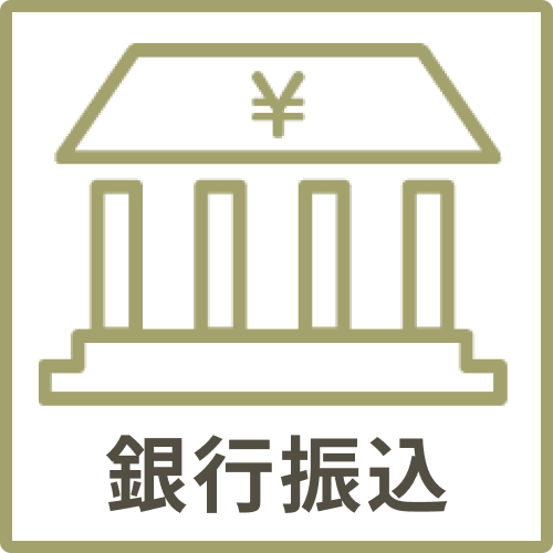 銀行振込