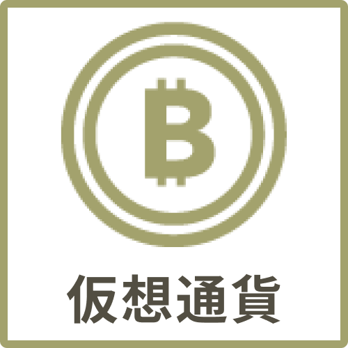 仮想通貨