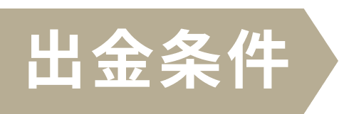 出金条件