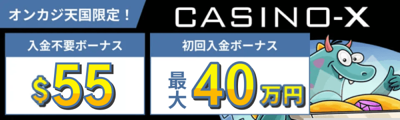 CASINO-X 入金不要ボーナス＄55 初回入金ボーナス最大40万円