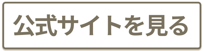 公式サイトを見る