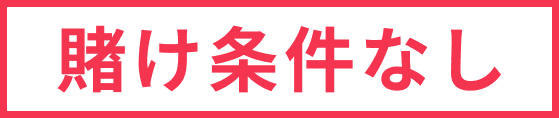 賭け条件なし