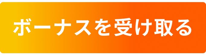 ボーナスを受け取る