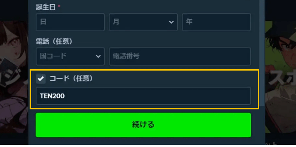 ボーナスコードを入力
