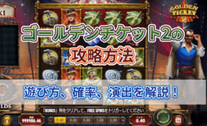 ゴールデンチケット2の攻略方法 遊び方、確率、演出を解説