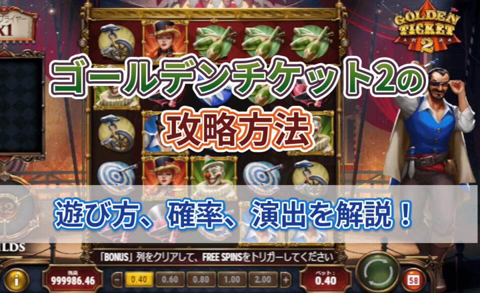 ゴールデンチケット2の攻略方法 遊び方、確率、演出を解説